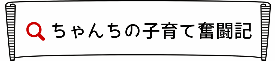 ちゃんちの子育て奮闘記